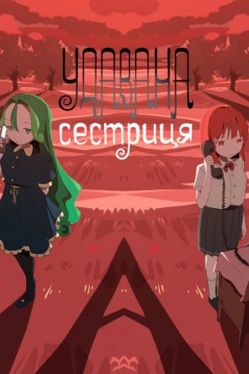 Удавана сестриця