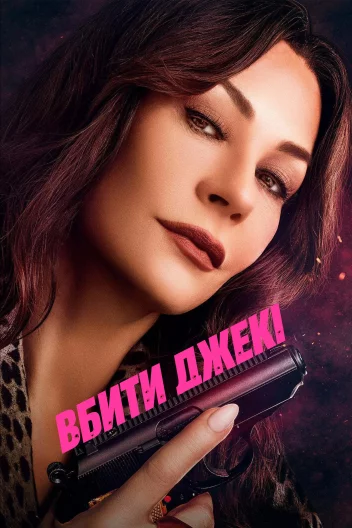 Вбити Джекі