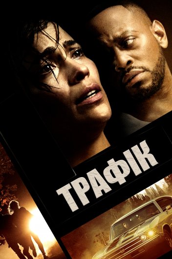 Трафік