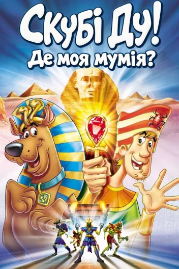 Скубі Ду! Де моя мумія?