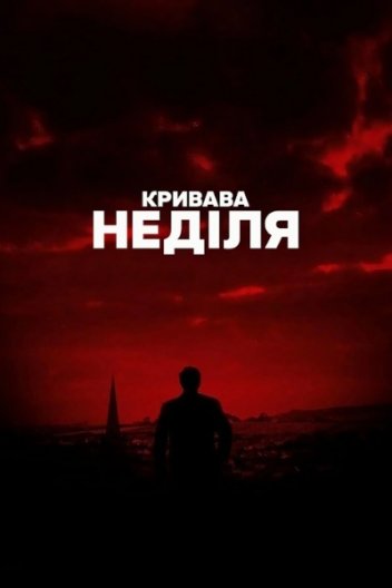 Кривава неділя