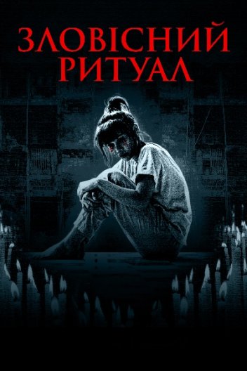 Зловісний ритуал
