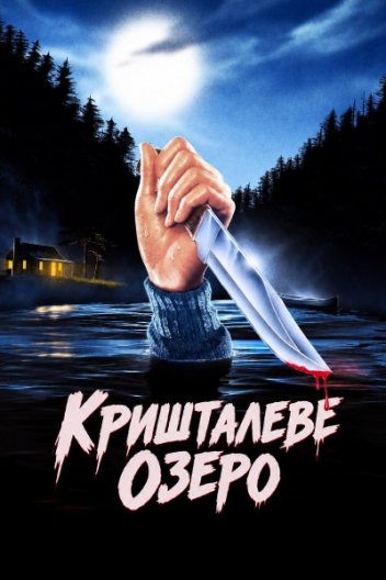 Крістал Лейк / Кришталеве озеро