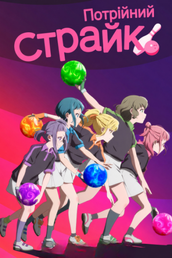 Потрійний страйк!