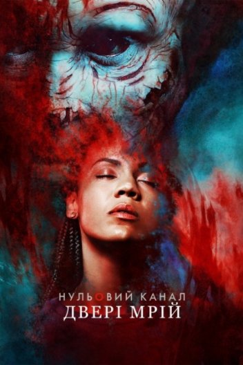 Канал Зеро