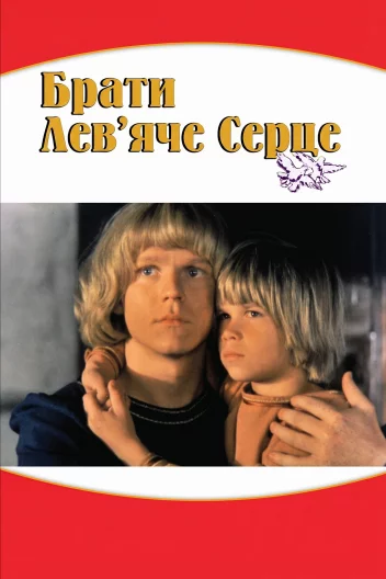Брати Лев'яче Серце