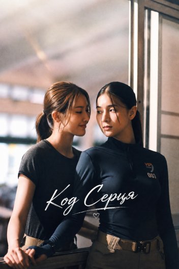 Код Серця