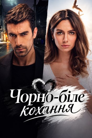 Чорно-біле кохання