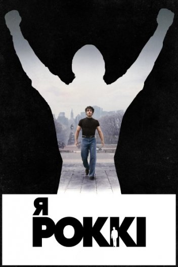 Я — Роккі
