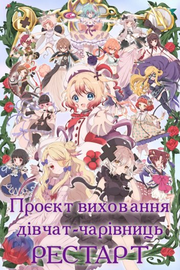 Проєкт Виховання Дівчат-Чарівниць: Перезапуск