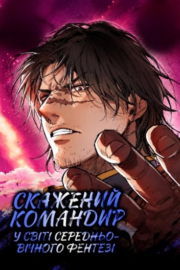 Скажений командир у світі середньовічного фентезі