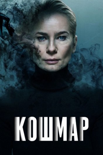 Кошмар
