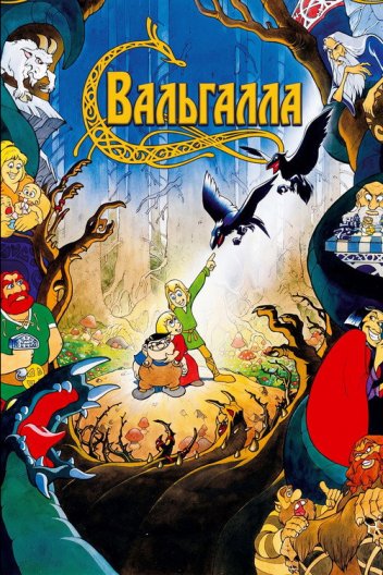 Вальгалла