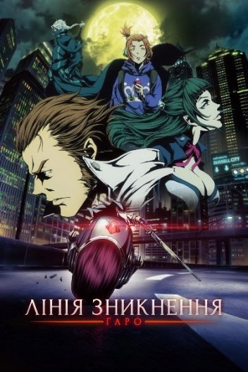 Ґаро: Стерта межа