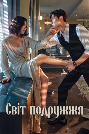 Світ подружжя