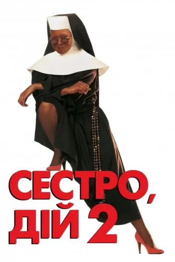 Дій, сестро 2: Знову за старе / Сестро, дій 2: Знову за старе