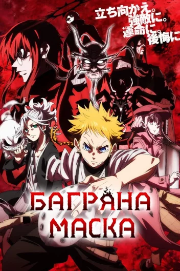 Багряна маска
