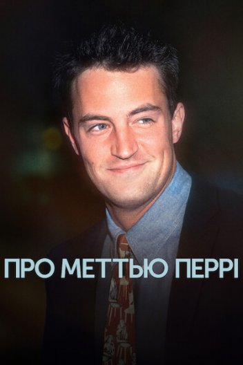 Про Меттью Перрі