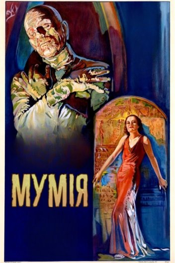 Мумія