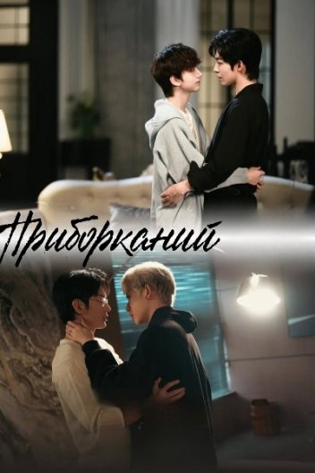 Приборканий