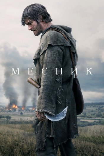 Месник / Повстання